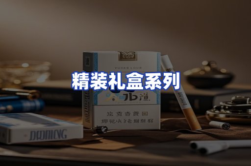 精装礼盒系列